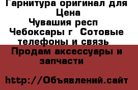 Гарнитура оригинал для Iphone › Цена ­ 600 - Чувашия респ., Чебоксары г. Сотовые телефоны и связь » Продам аксессуары и запчасти   